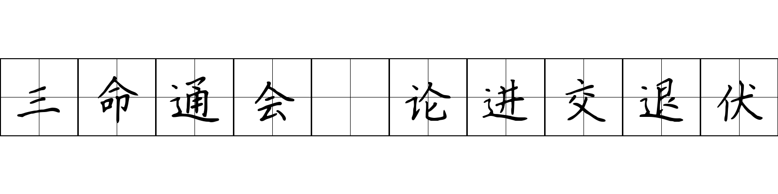 三命通会 论进交退伏